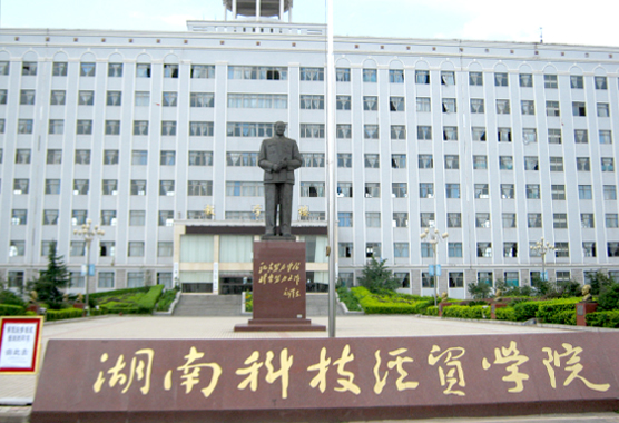 湖南科技贸易学院
