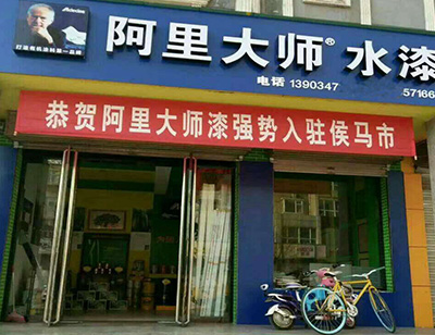 山西侯马市阿里大师水漆旗舰店