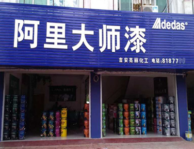 江西吉安阿里大师油漆代理店