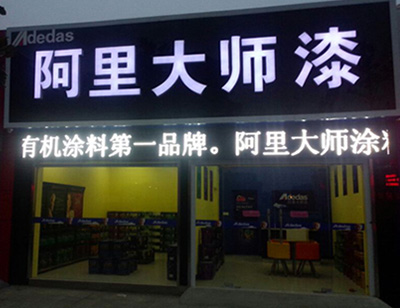 江苏海安阿里大师油漆代理店