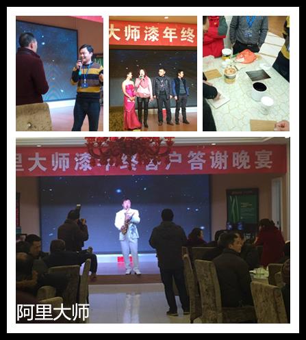 喜讯：阿里大师十堰涂料加盟店年终客户答谢会现场签单过百万