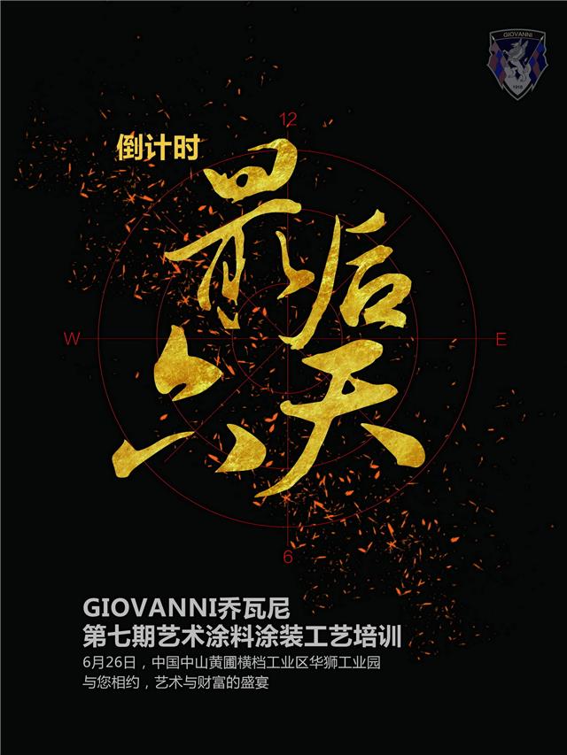 GIOVANNI乔瓦尼艺术涂料*7期艺术涂装工艺倒计时6天