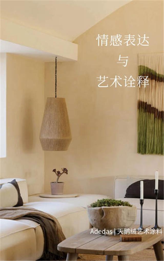 Adedas阿里大师天鹅绒艺术涂料 细腻质感 令人沉醉其中