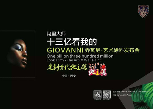 GIOVANNI乔瓦尼艺术涂料全国巡回发布会西安站