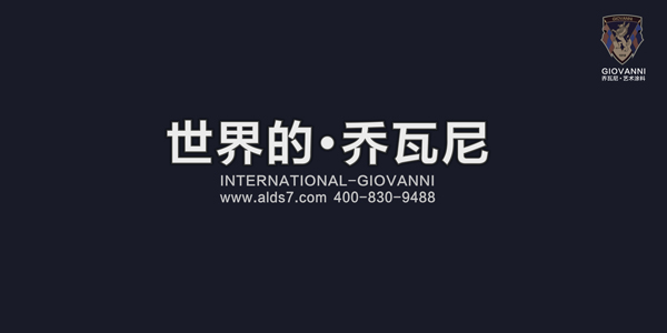 涂料经讯：GIOVANNI乔瓦尼艺术涂料这次要我们好看