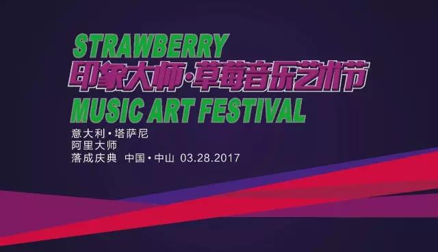 邀请函｜坐标中国·中山，阿里大师邀您来参加印象大师·草莓音乐艺术节