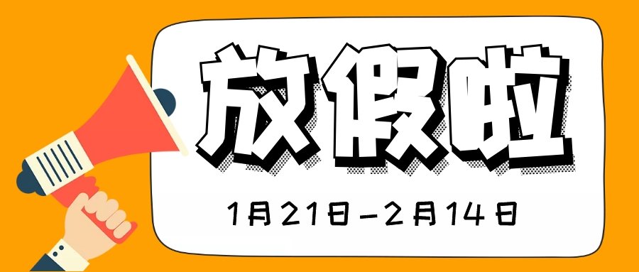 阿里大师集团春节放假通知