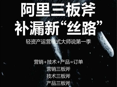 阿里三板斧，补漏新“丝路”，轻资产运营模式大师说启动会圆满结束！