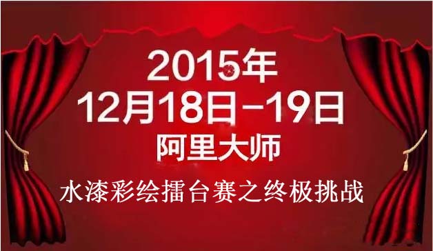 阿里大师水漆彩绘擂台赛之终极挑战：强强联合