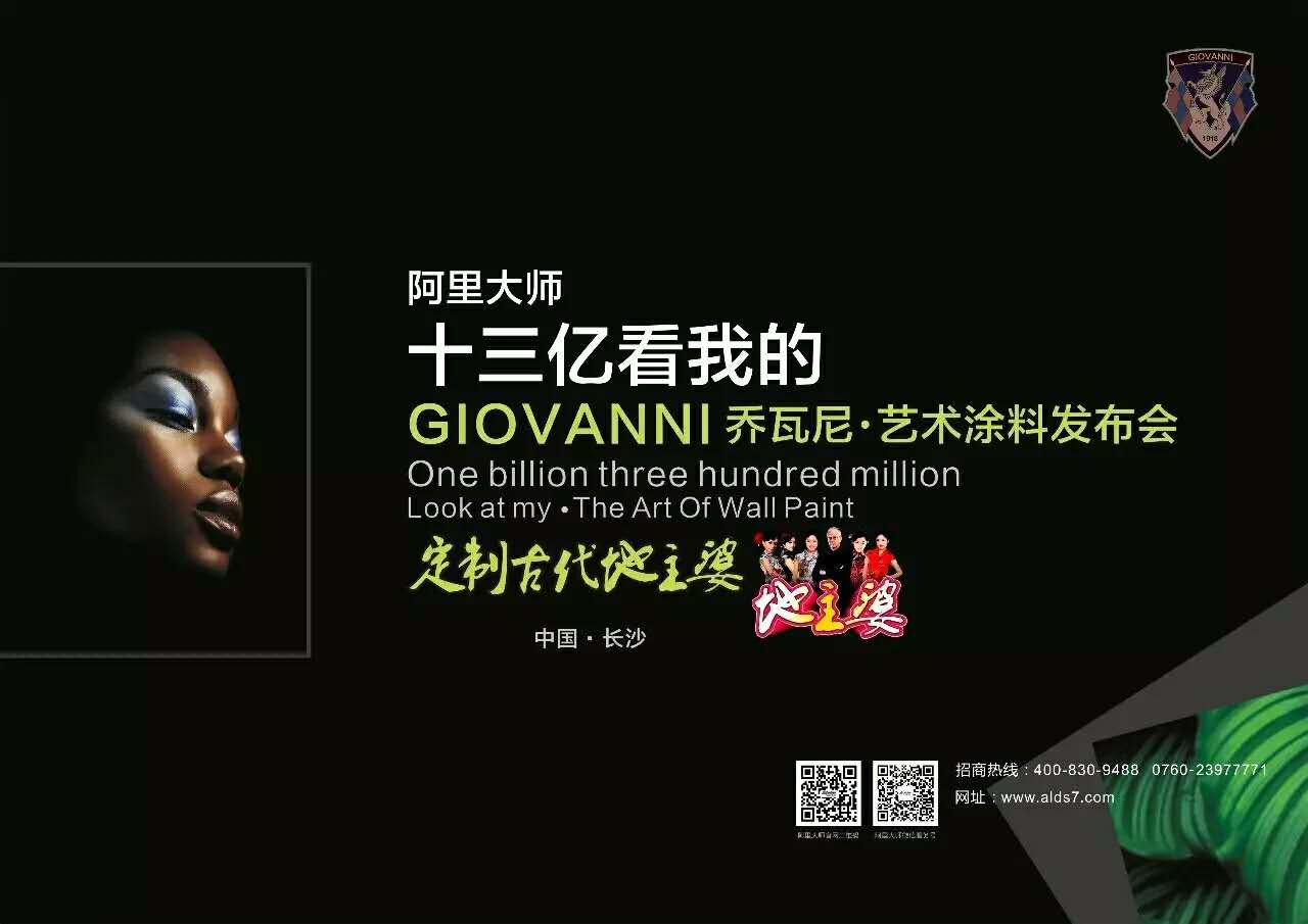 阿里大师GIOVANNI|乔瓦尼艺术涂料发布会长沙站，行业*家推广4D全景展示