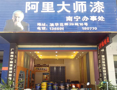 广西南宁阿里大师漆旗舰店