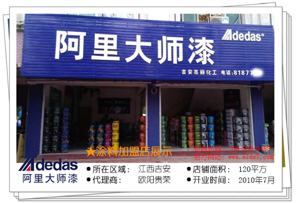 江西吉安阿里大师油漆代理店基本信息