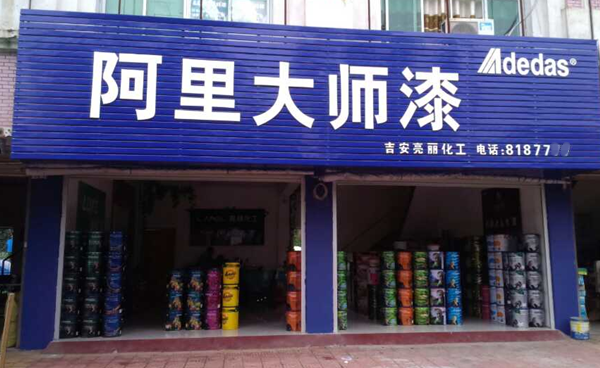 江西吉安阿里大师油漆代理店基本信息