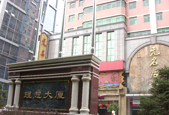 北京理想大厦