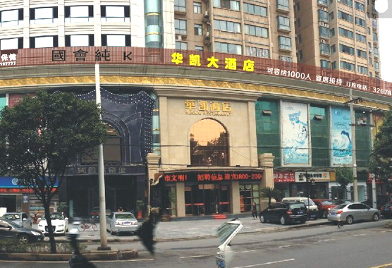 湖北华凯宾馆