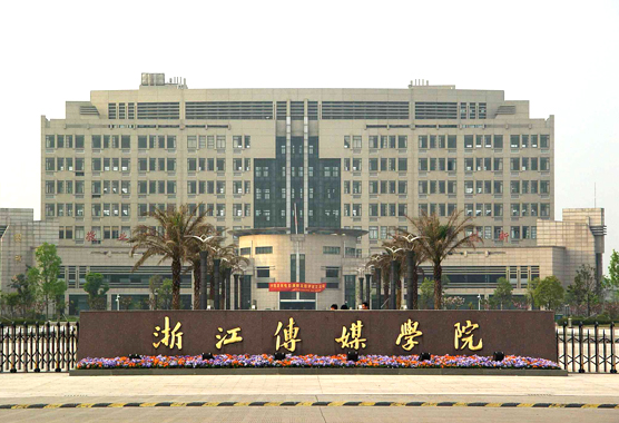 浙江传媒学院